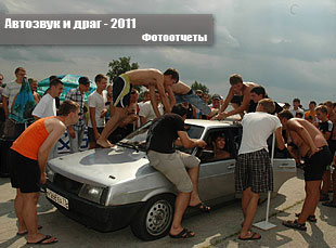 АвтоЗвук & Drag 30.07.2011 - Ульяновск